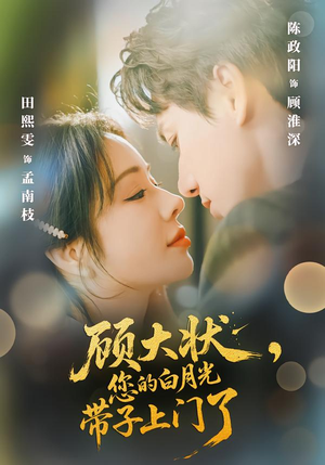 顾大状,您的白月光带子上门了(66集) 顾大状,您的白月光带子上门了(66集)好看短剧追不停