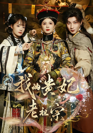 我的贵妃老祖宗(58集) 我的贵妃老祖宗(58集)男主角是谁