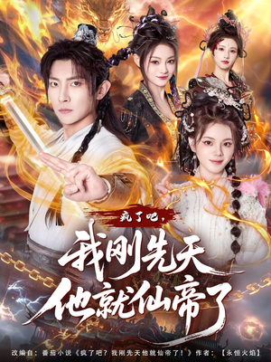 疯了吧,我刚先天他就仙帝了(80集) 疯了吧,我刚先天他就仙帝了(80集)全集一次看完