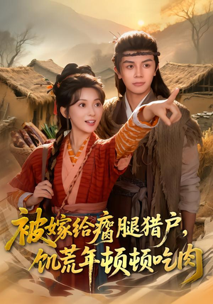 被嫁给瘸腿猎户，饥荒年顿顿吃肉（80集）短剧完整版免费