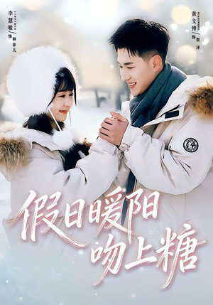 假日暖阳吻上糖(58集) 假日暖阳吻上糖(58集)今日最火短剧