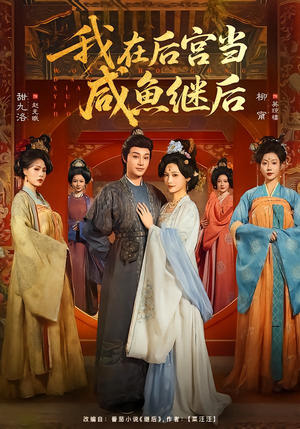 我在后宫当咸鱼继后（75集）热门短剧追到爽