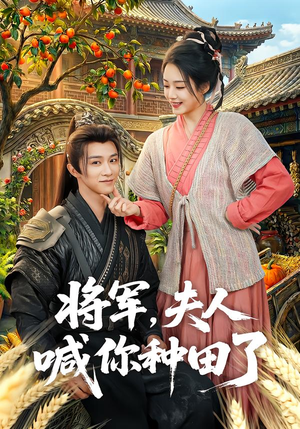 将军，夫人喊你种田了（80集）追短剧太上头了