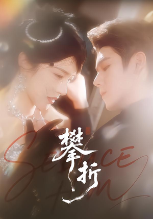 攀折（100集）超火短剧抢先看