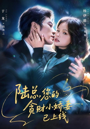 陆总，您的贪财小娇妻已上线（80集）剧好看短剧推荐