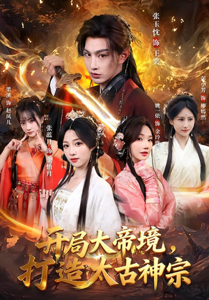开局大帝境,打造太古神宗(83集) 开局大帝境,打造太古神宗(83集)网盘在线观看