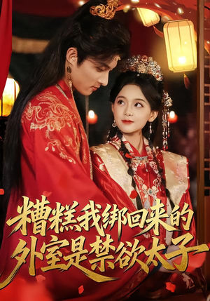 糟糕我绑回来的外室是禁欲太子(90集) 糟糕我绑回来的外室是禁欲太子(90集)最热短剧推荐