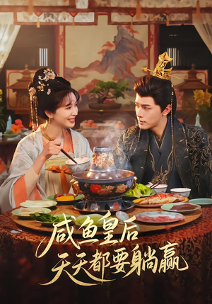 咸鱼皇后天天都要躺赢（80集）热门了短剧