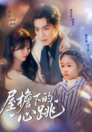 屋檐下的心跳(80集)每日短剧推荐
