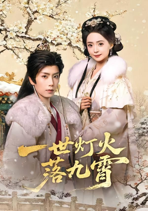 一世灯火落九霄(65集) 一世灯火落九霄(65集)精彩短剧分享