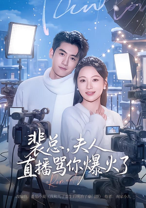 裴总，夫人直播骂你爆火了（67集）短剧推荐分享