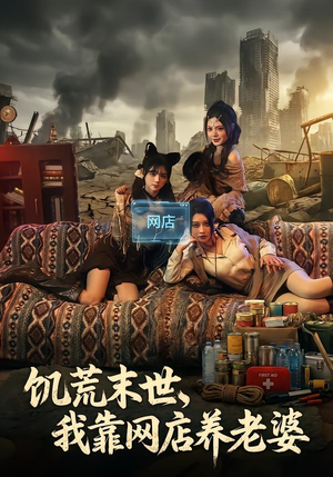 饥荒末世，我靠网店养老婆（77集）在哪看免费