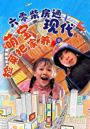 六零柴房通现代，萌宝捡菜把家养（80集）短剧太精彩