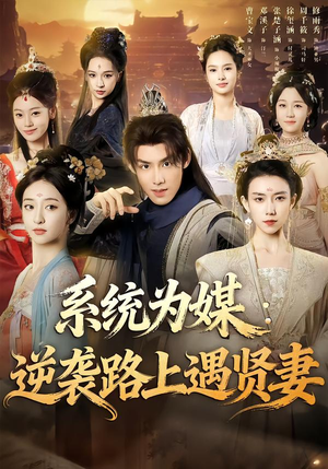 系统为媒逆袭路上遇贤妻(71集) 系统为媒逆袭路上遇贤妻(71集)全季一次看完