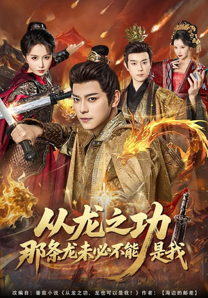 从龙之功那条龙未必不能是我(83集) 从龙之功那条龙未必不能是我(83集)古装短剧推荐