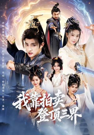 我靠拍卖登顶三界（85集）古装短剧热播