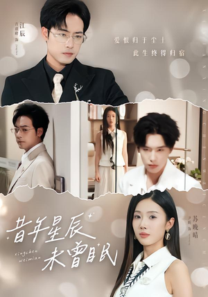 昔年星辰未曾眠（75集）在哪里可以全集