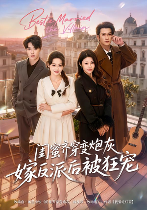 闺蜜齐穿变炮灰嫁反派后被狂宠（63集）每天短剧分享