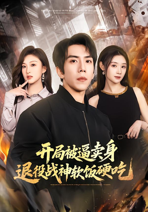 开局被逼卖身,退役战神软饭硬吃(71集) 开局被逼卖身,退役战神软饭硬吃(71集)全集在线看