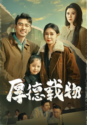 厚德载物(86集) 厚德载物(86集)独家内容免费看