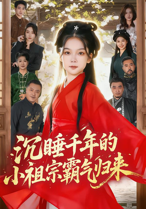 沉睡千年的小祖宗霸气归来（70集）精彩短剧分享。