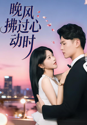 晚风拂过心动时(78集) 晚风拂过心动时(78集)分享好看短剧