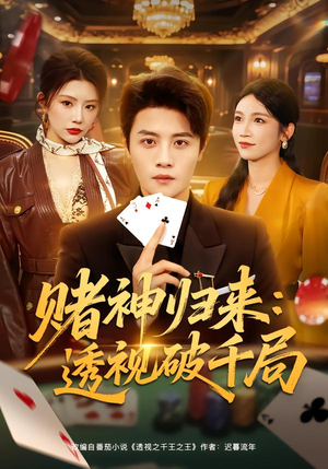 赌神归来：透视破千局（78集）免费短剧完整版