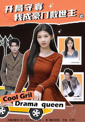 开局守寡，我成豪门救世主（66集）穿越短剧推荐