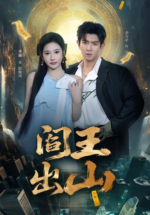 阎王出山(72集) 阎王出山(72集)短剧太好看