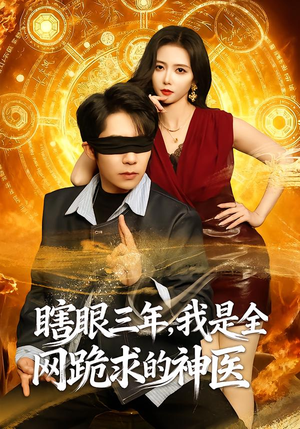 瞎眼三年，我是全网跪求的神医（80集）第三季