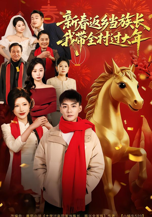 新春返乡当族长，我带全村过大年（80集）免费看短剧