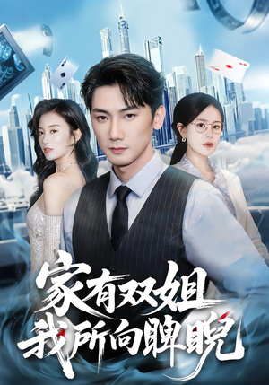 家有双姐，我所向睥睨（60集）高分推荐免费看