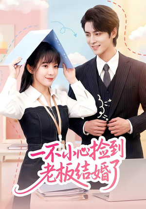 一不小心捡到老板结婚了（50集）独家短剧免费看