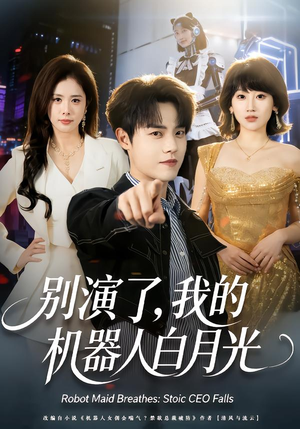 别演了，我的机器人白月光（79集）第三季