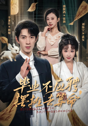 毕业不应聘，摆摊去算命（80集）每日短剧分享