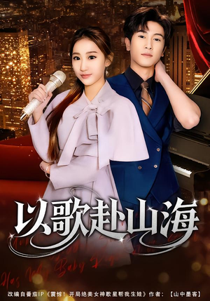 以歌赴山海(83集) 以歌赴山海(83集)短剧热门分享