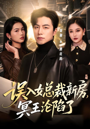 误入女总裁新房,冥王沦陷了(80集) 误入女总裁新房,冥王沦陷了(80集)一起看短剧