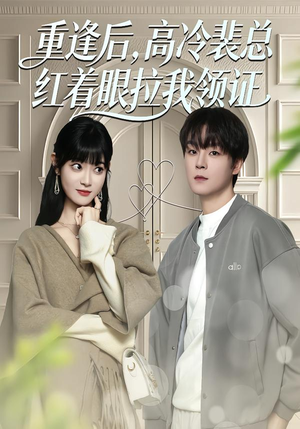 重逢后，高冷裴总红着眼拉我领证（77集）全网短剧抢先看