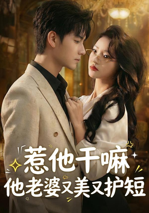 惹他干嘛他老婆又美又护短（30集）河马免费短剧