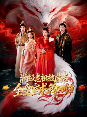 满级老祖被虐后全皇室求我回归（56集）高质量短剧推荐