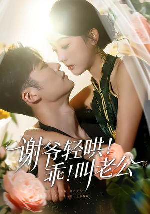 谢爷轻哄！乖！叫老公（58集）一共多少集