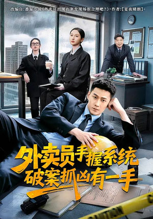 外卖员手握系统破案抓凶有一手（60集）精彩短剧分享。