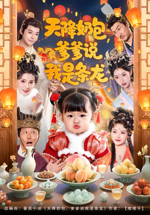 天降奶包，爹爹说我是条龙（80集）最热门短剧来了