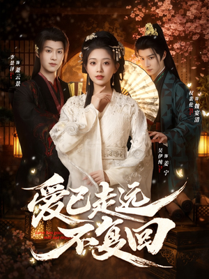 爱已走远不复回（61集）我真的爱了