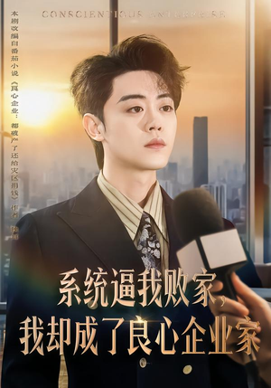 系统逼我败家，我却成了良心企业家（82集）短剧热播推荐