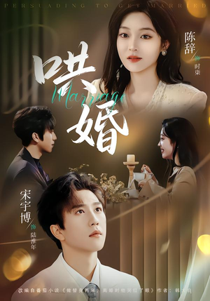 哄婚(67集) 哄婚(67集)小短剧抢先看