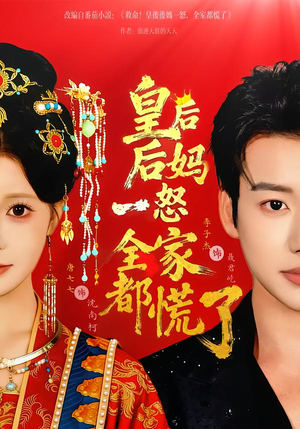 皇后后妈一怒全家都慌了（70集）无需会员轻松看