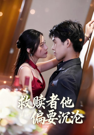 救赎者他偏要沉沦（60集）全部免费看全集