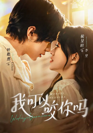 我可以咬你吗（76集）精彩片段