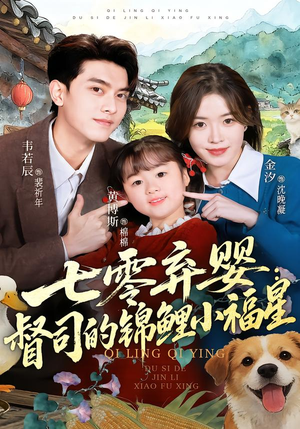 七零弃婴：督司的锦鲤小福星（96集）热门短剧推荐